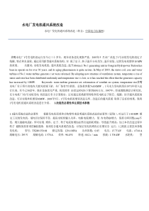 水电厂发电机通风系统改造