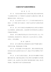 水电新农村电气化建设项目管理办法-新
