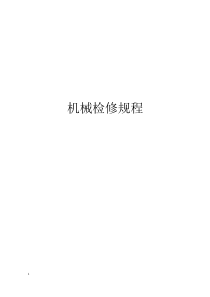 水轮机械检修工艺规程