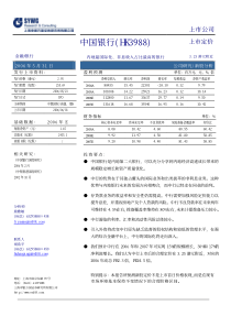 中国银行深度研究暨新股分析(1)