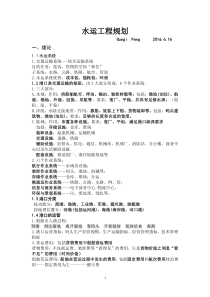 水运工程规划复习提纲