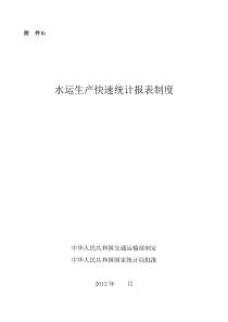 水运生产快报统计报表制度