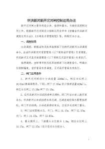 水闸闸控制运用办法