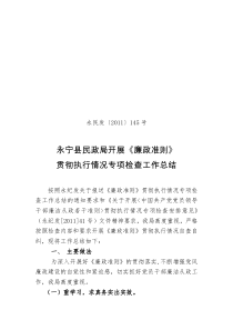 永宁县民政开展廉政准则工作总结