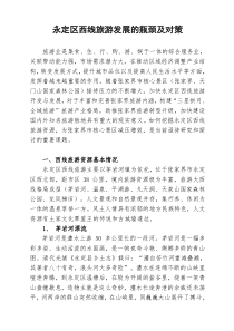 永定区西线旅游发展的瓶颈及对策