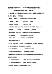 永德县勐汞中学2015-2016学年下学期期中考试八年级思想品德试卷