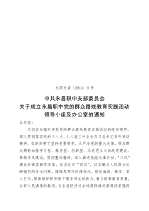 永昌职中成立党的群众路线实践教育活动领导小组及办公室组成人员的作者滕先超微信公众号fate6677