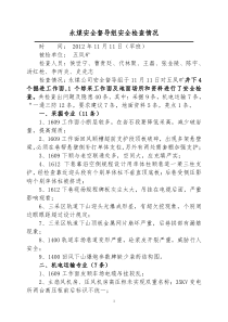 永煤安全督导组11月11日督导五凤矿情况(华部长审核)
