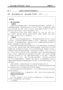 永磁同步电动机的计算机辅助设计开题报告