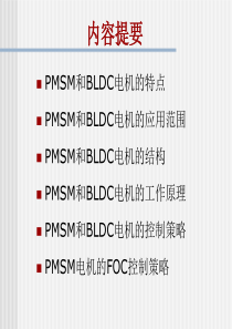 永磁同步电机工作原理及其控制策略.