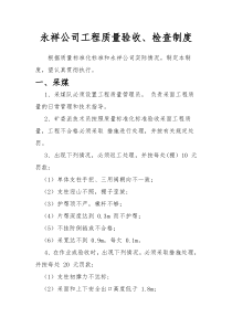 永祥公司工程质量验收制度