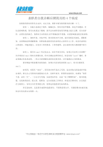 求职者自我诊断应聘简历的4个病症