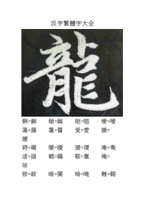 汉字繁体字大全