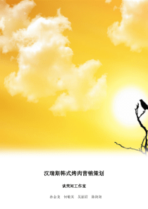 汉瑞斯烧烤营销策划书