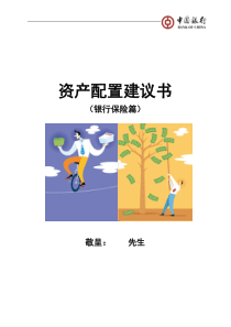 中国银行银保产品计划书