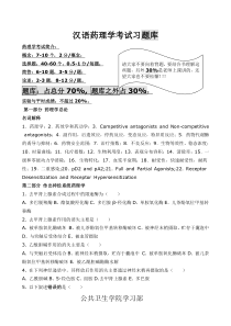 汉语药理学考试习题库
