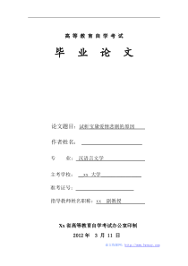 汉语言文学毕业论文试析宝黛爱情悲剧的原因