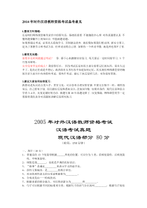 汉语部分96-05对外汉语教师资格考试题