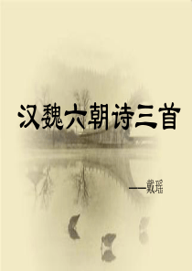 汉魏诗三首.