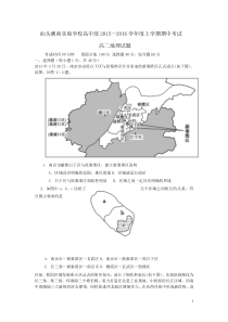 汕头潮南,实验学校,2015—2016,学年度,上学期高二,地理,期中考试