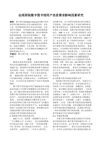 汕尾职院数字图书馆用户信息需求影响因素研究
