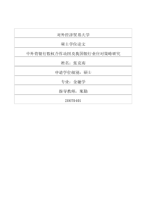 中外资银行股权合作动因及我国银行业应对策略研究