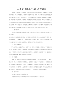 江苏凤凰科学技术八年级《信息技术》教学计划