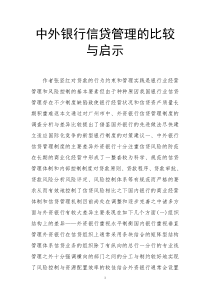 中外银行信贷管理比较跟启示