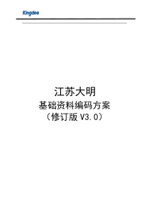 江苏大明基础资料编码方案修订版(v30)