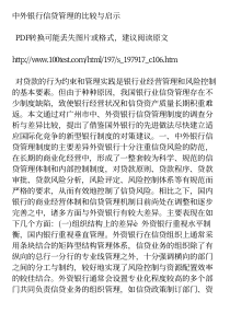 中外银行信贷管理的比较与启示