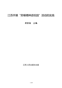 江苏开展“劳模精神进校园”活动的实践(定稿)