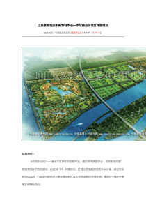 江苏淮安古庄牛新农村农业一体化综合示范区详细规划