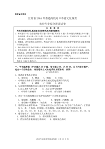 江苏省2016年普通高校对口单招文化统考农业专业综合理论试卷