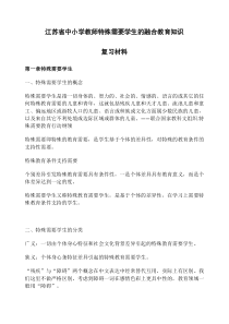 江苏省中小学教师特殊需要学生的融合教育知识复习材料