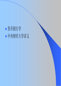 中央财经大学《货币银行学》第四章 利息与利息率