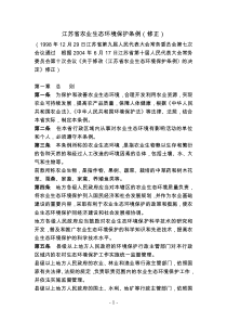 江苏省农业生态环境保护条例(修正)
