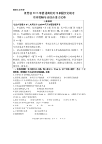 江苏省2016年普通高校对口单招文化统考市场营销专业综合理论试卷