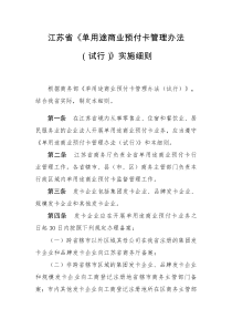 江苏省单用途商业预付卡实施细则