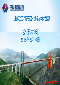 江习高速公路施工标准化交流材料