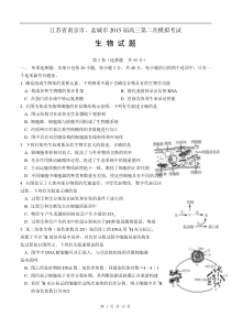 江苏省南京市盐城市2015届高三第二次模拟考试生物