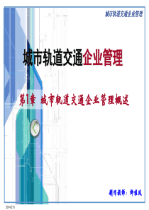 城市轨道交通企业管理第一章