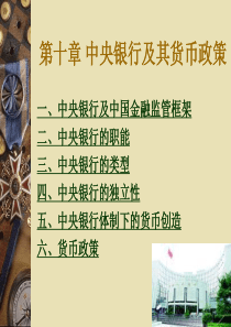 中央银行及其货币政策