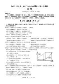 江苏省徐州连云港宿迁三市2015届高三第三次模拟生物试题