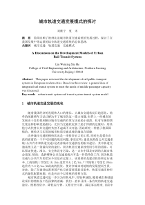 城市轨道交通发展模式的探讨