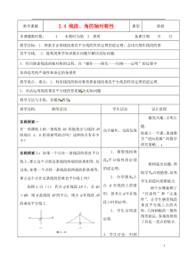 江苏省昆山市锦溪中学八年级数学上册24线段角的轴对称性(第2课时)教案(新版)苏科版