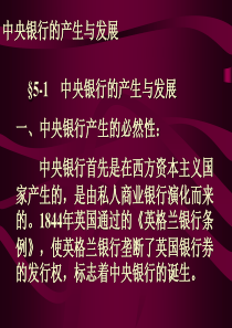 中央银行的产生与发展(1)