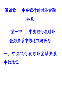中央银行的对外金融关系--中央银行在对外金融关系中的地位(PPT 81页)