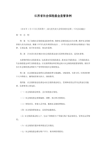 江苏省社会保险基金监督条例