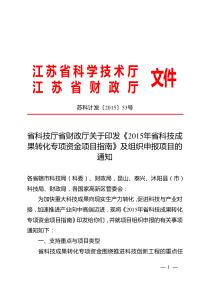 江苏省科技厅省财政厅关于印发《2015年省科技成果转化专项资金项目指南》及组织申报项目的通知
