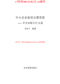 中小企业如何合理贷款：学会同银行打交道_作者：刘百宁